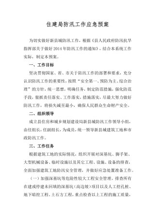 住建局防汛工作应急预案