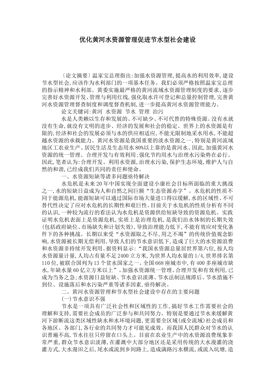 优化黄河水资源管理促进节水型社会建设_第1页