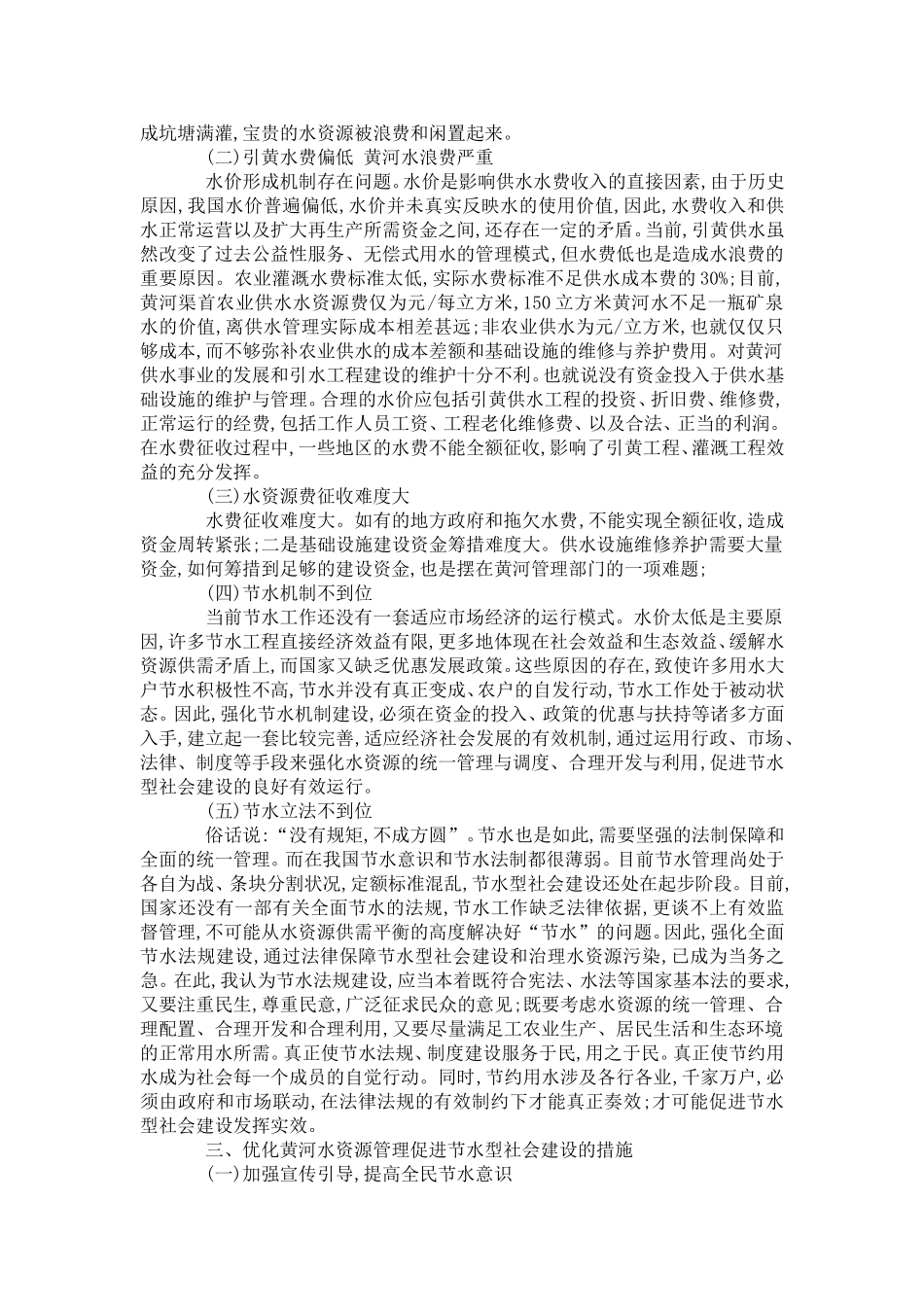 优化黄河水资源管理促进节水型社会建设_第2页