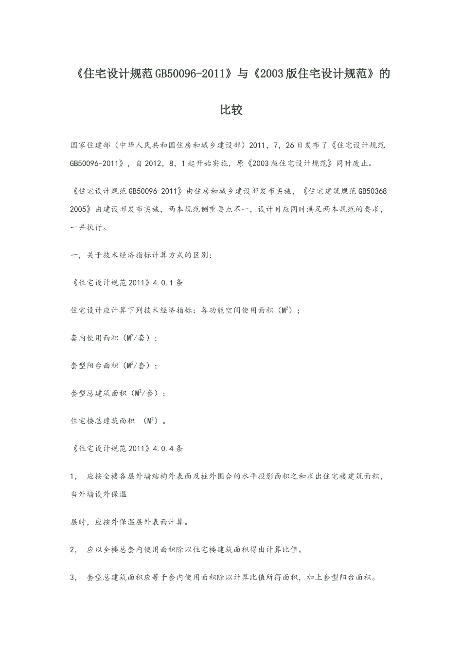 住宅设计规范2011与2003版区别_第1页