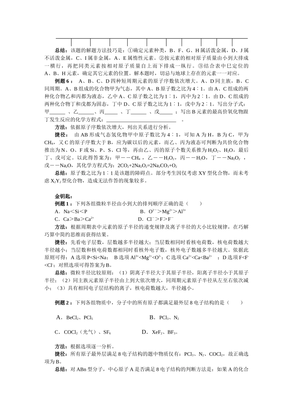 元素周期律、周期表试题的分析技巧_第3页