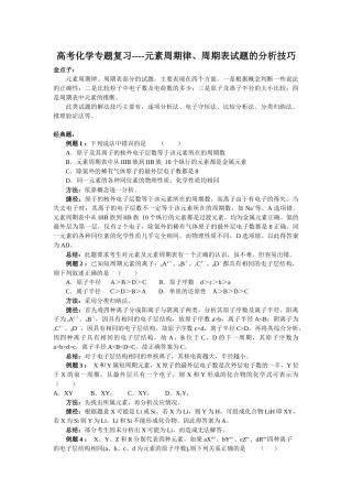 元素周期律、周期表试题的分析技巧