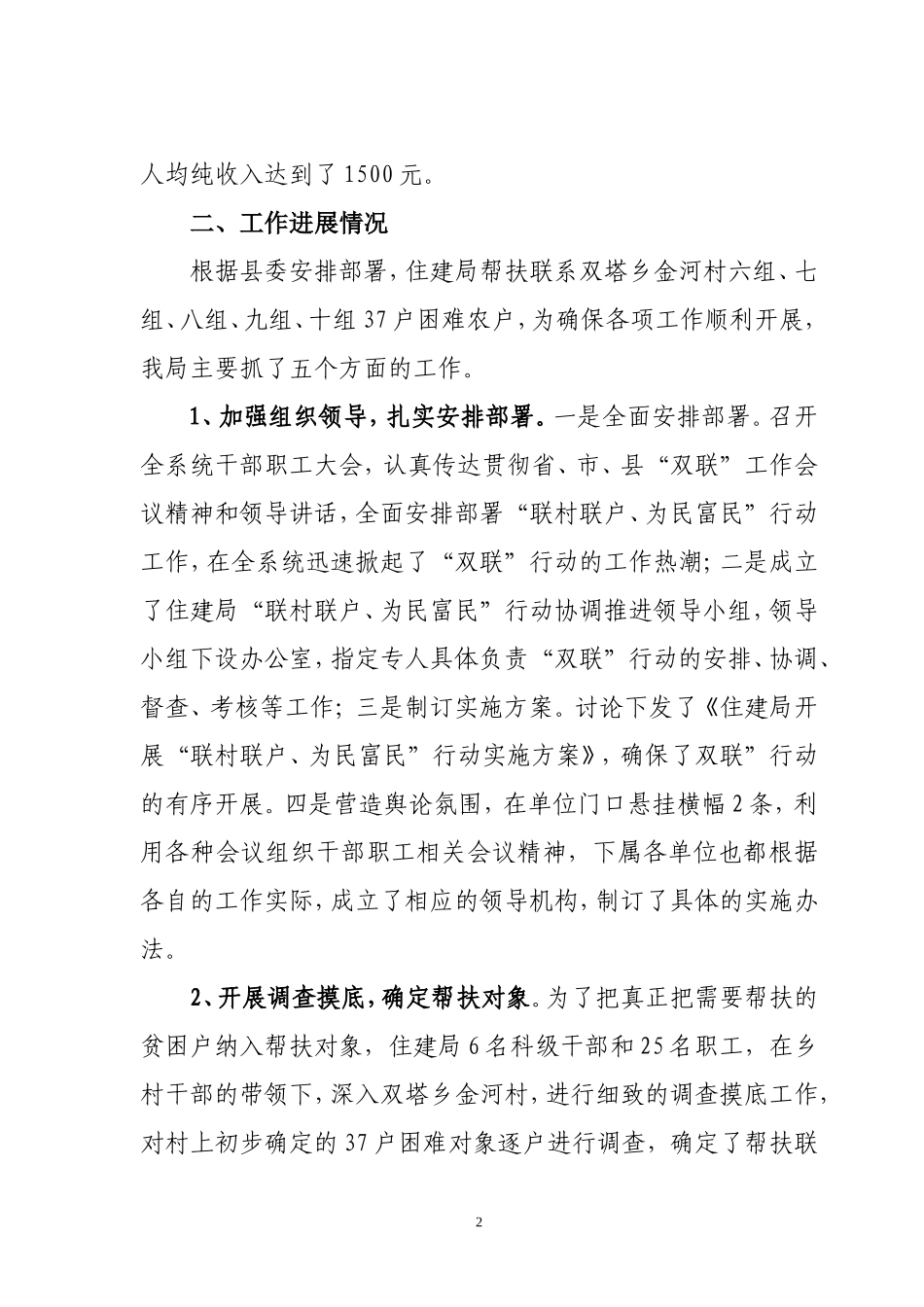 住建局联村联户为民富民行动进展情况汇报_第2页