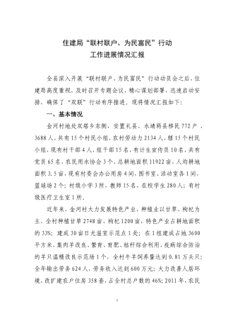 住建局联村联户为民富民行动进展情况汇报