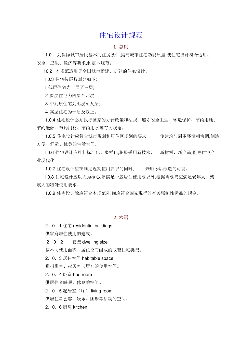 住宅设计规范GB50096-1999_第1页