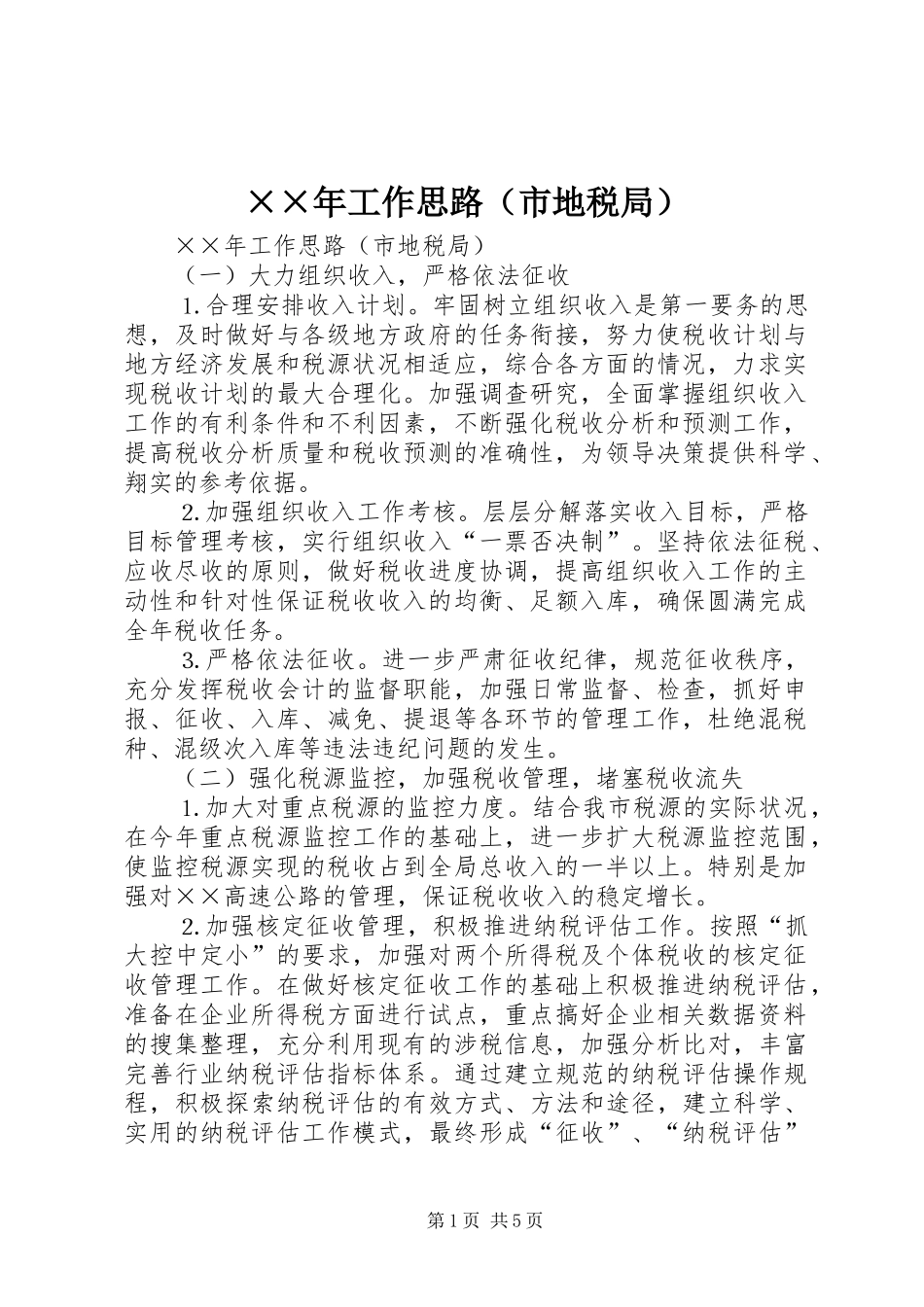 工作思路市地税局_第1页