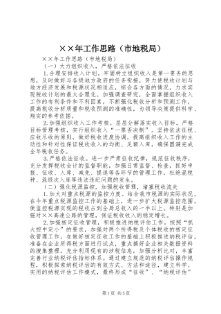 工作思路市地税局