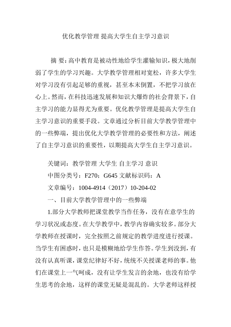 优化教学管理提高大学生自主学习意识_第1页