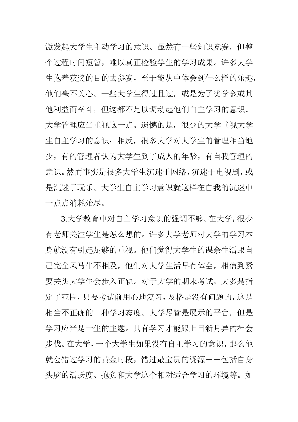 优化教学管理提高大学生自主学习意识_第3页