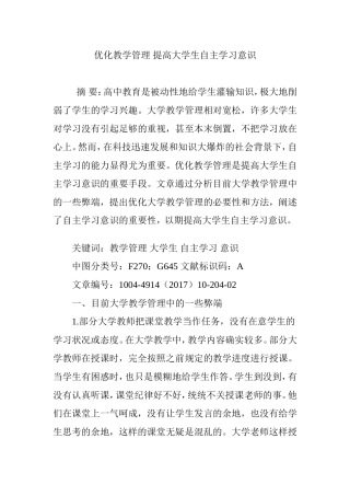 优化教学管理提高大学生自主学习意识