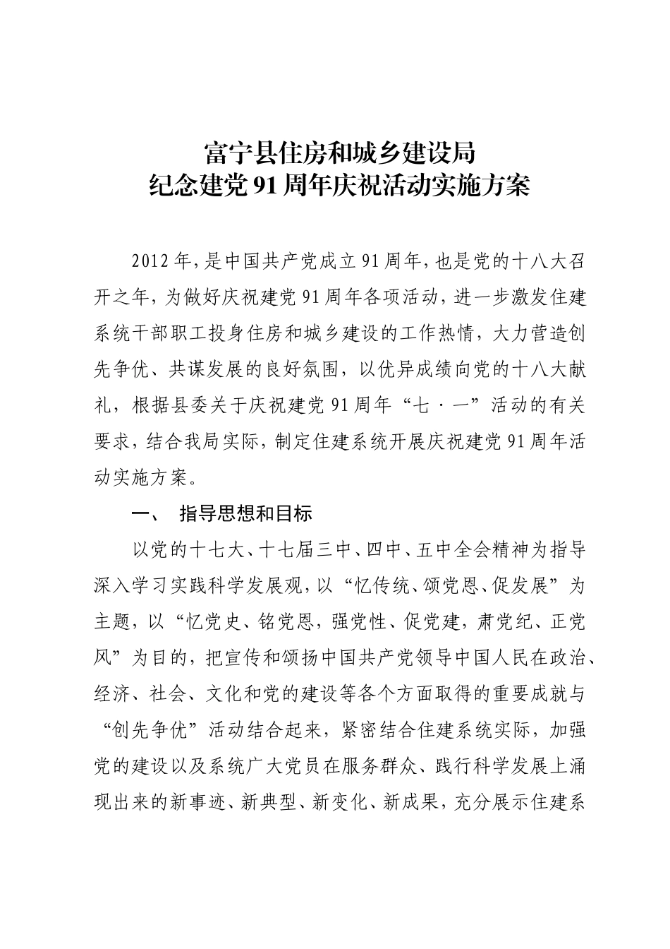 住建局庆祝建党91周年活动实施方案_第1页