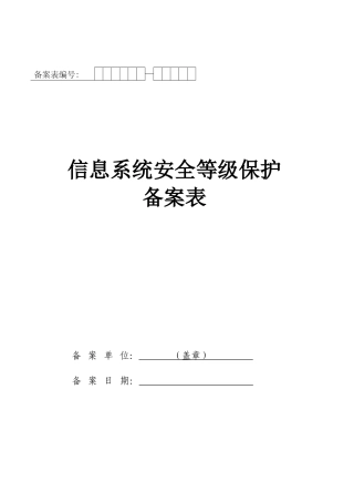 信息系统安全等级保护备案表