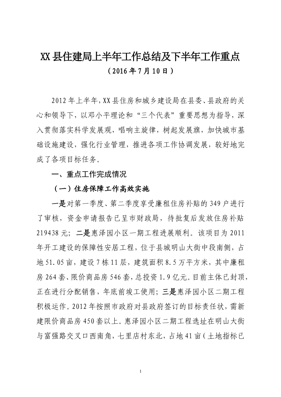 住建局上半年总结及下半年重点_第1页