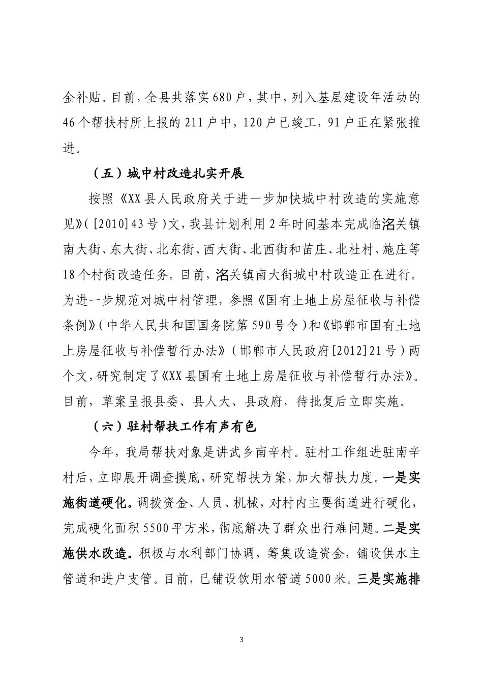 住建局上半年总结及下半年重点_第3页