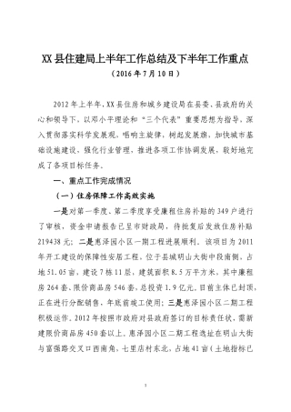 住建局上半年总结及下半年重点