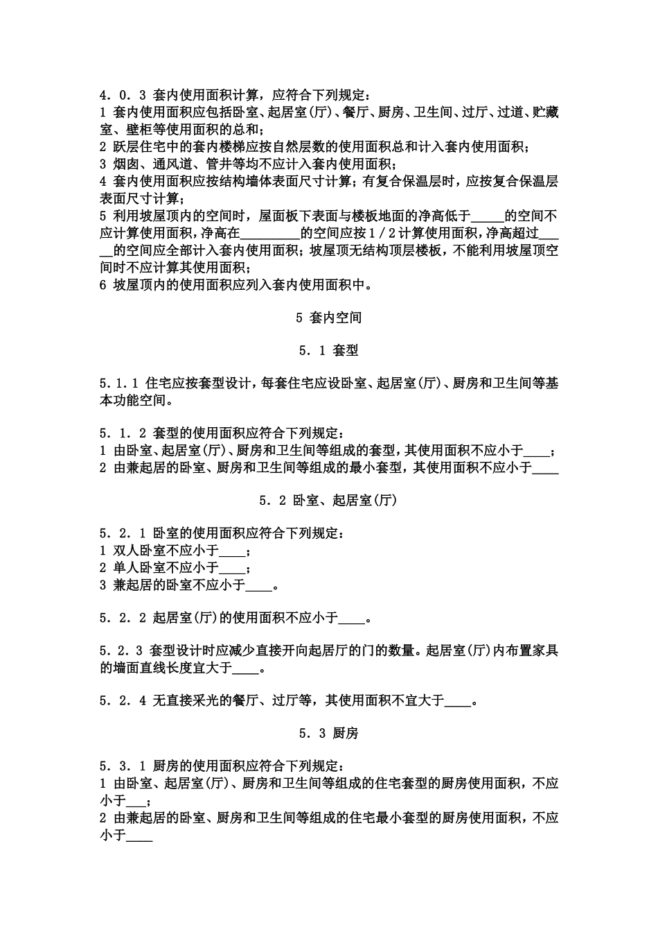 住宅设计规范填空版_第1页