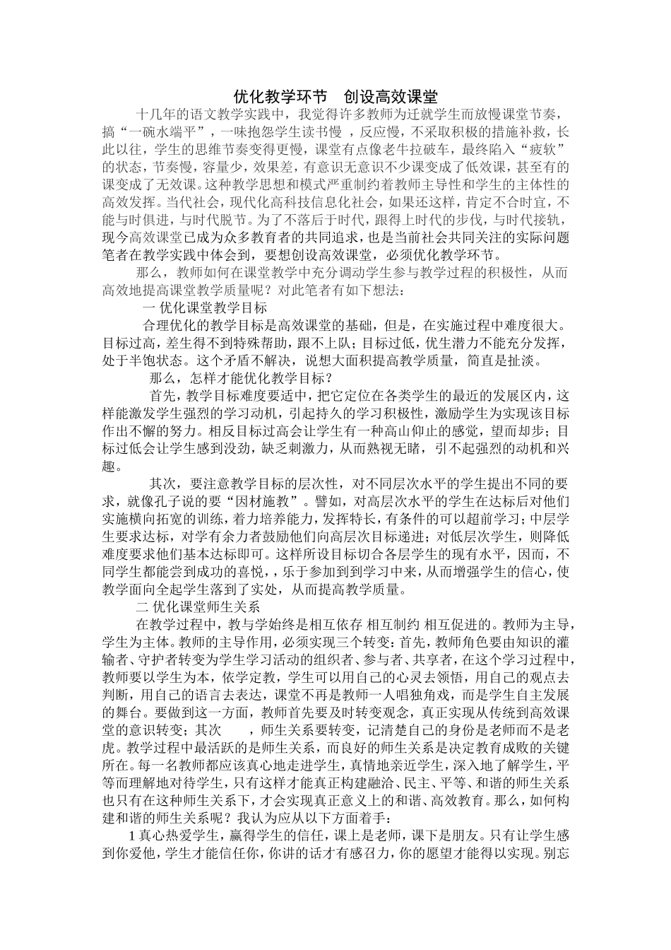 优化教学环节--创设高效课堂_第1页