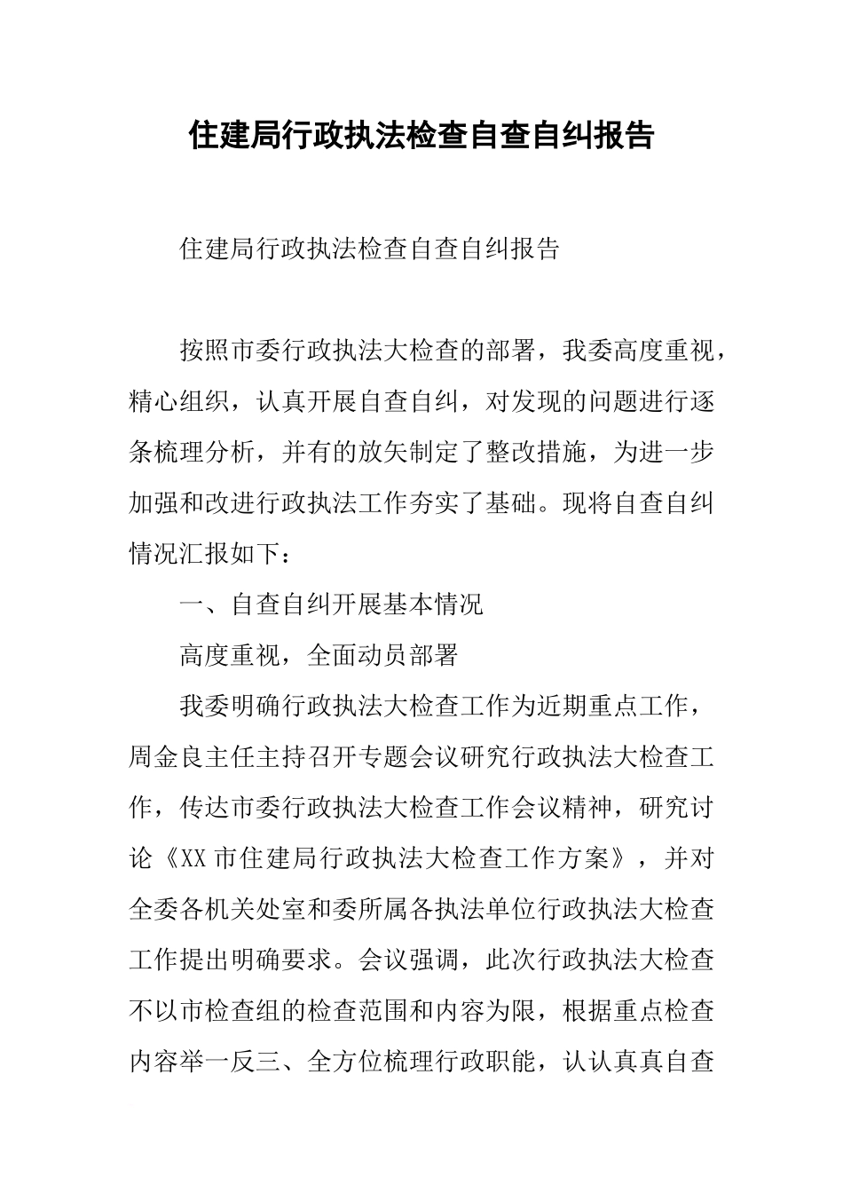 住建局行政执法检查自查自纠报告_第1页