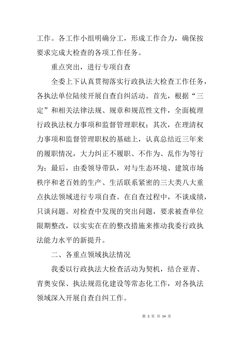 住建局行政执法检查自查自纠报告_第3页