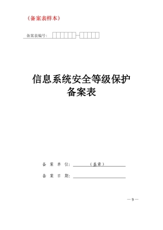 信息系统安全等级保护等保备案样本