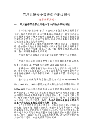 信息系统安全等级保护定级报告