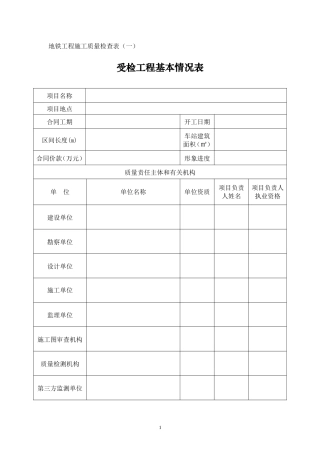 住建厅地铁施工质量检查表