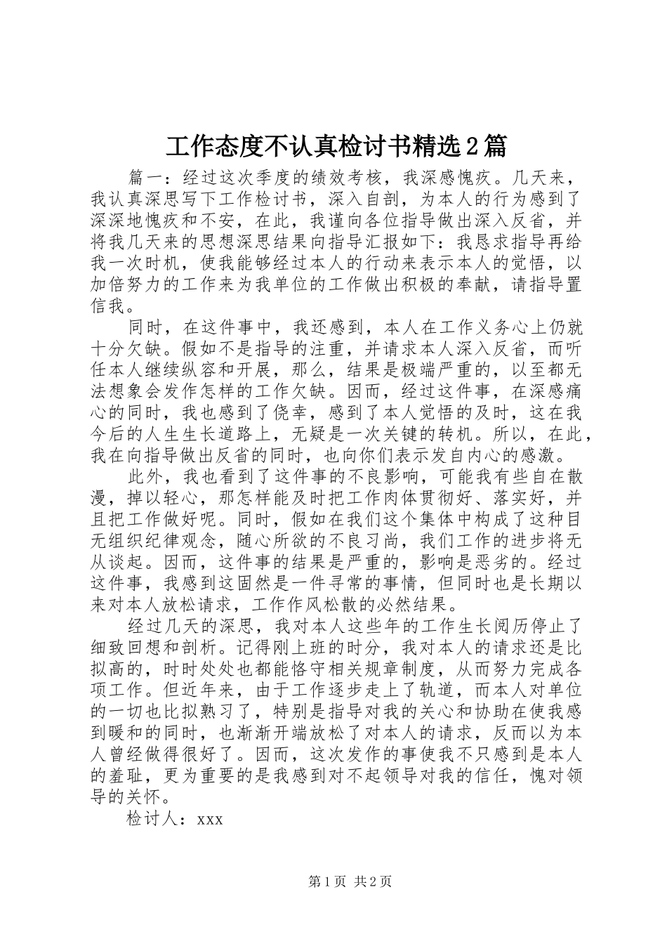 工作态度不认真检讨书篇_第1页