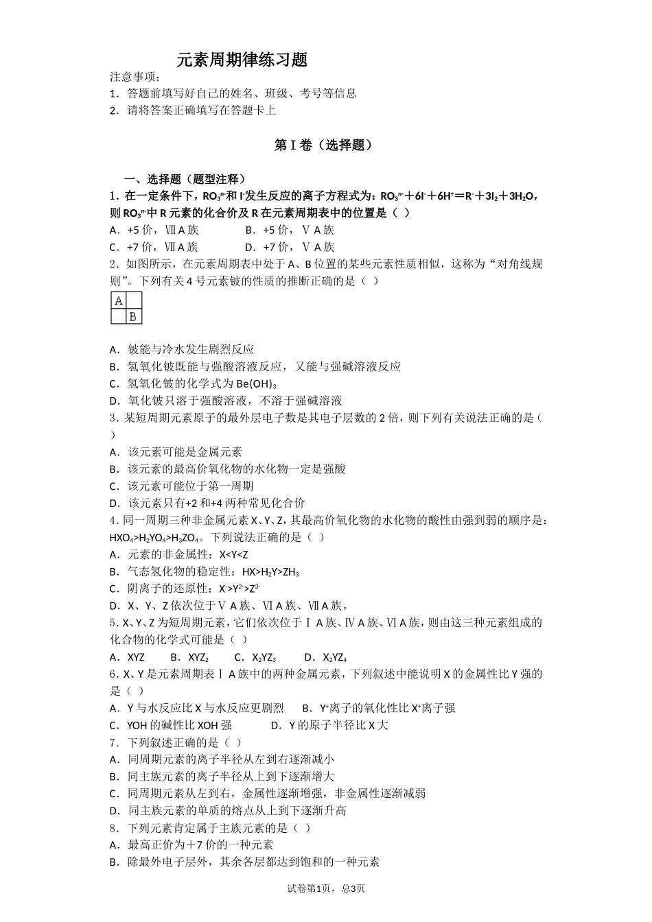 元素周期律练习题_第1页