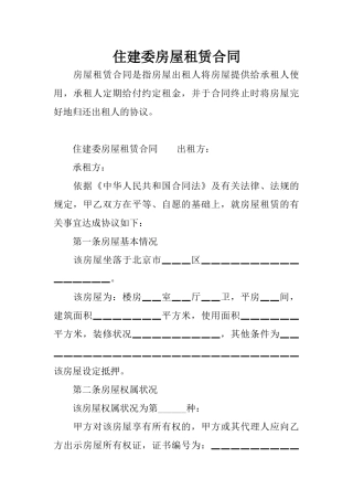 住建委房屋租赁合同