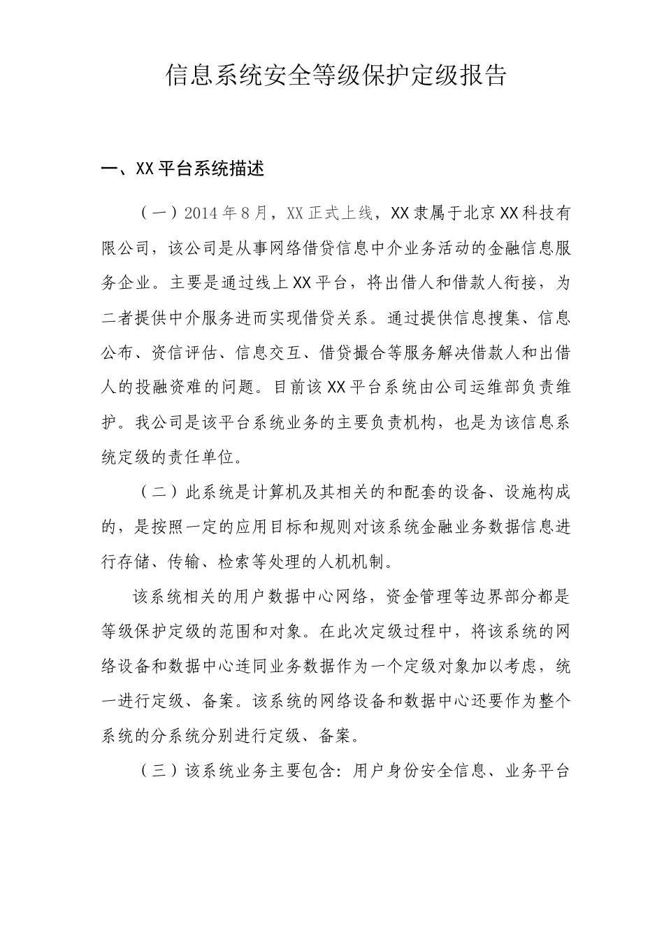 信息系统安全等级保护定级报告示例_第1页