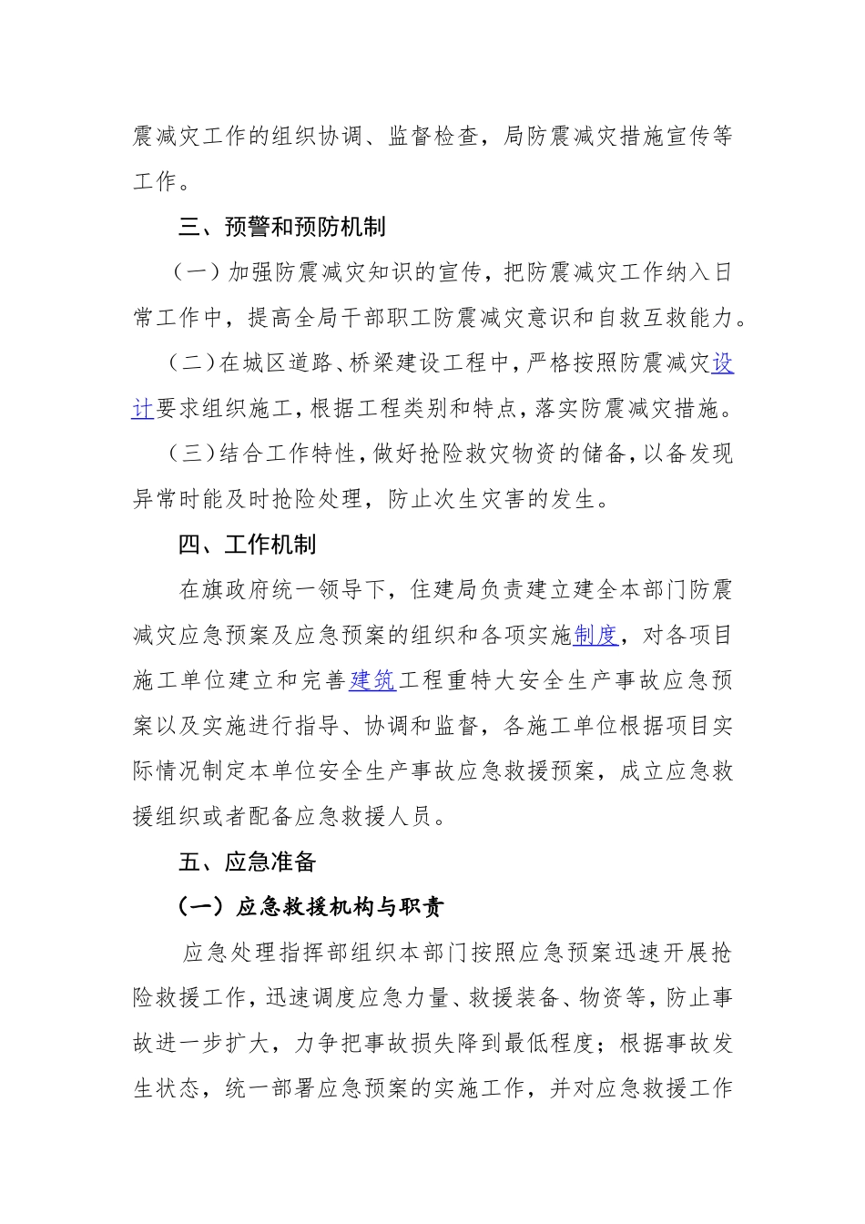 住建系统防震减灾工作应急预案_第2页