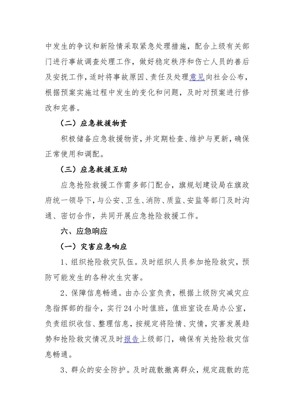 住建系统防震减灾工作应急预案_第3页