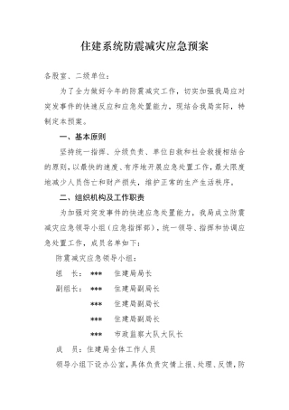 住建系统防震减灾工作应急预案