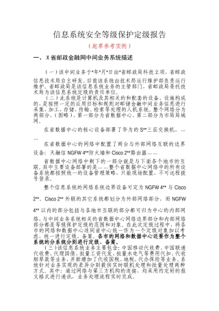 信息系统安全等级保护定级报告-中国网络安全等级保护网