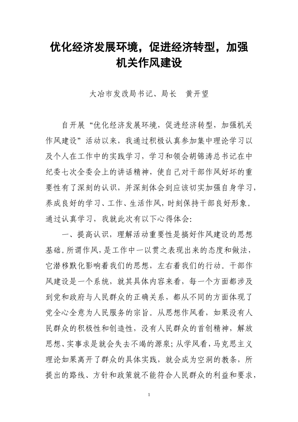 优化经济发展环境-促进经济转型-加强机关作风建设_第1页