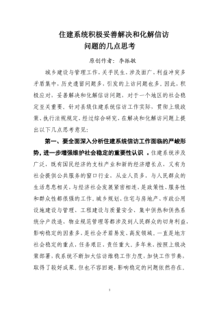 住建系统积极妥善解决和化解信访问题的几点思考