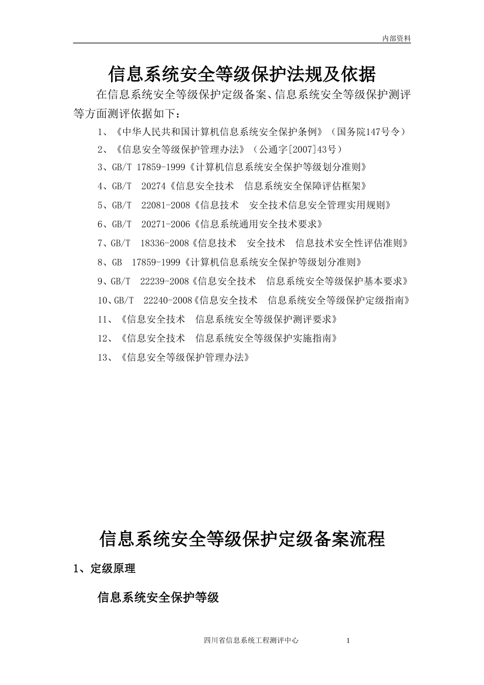 信息系统安全等级保护定级--备案--测评流程_第1页