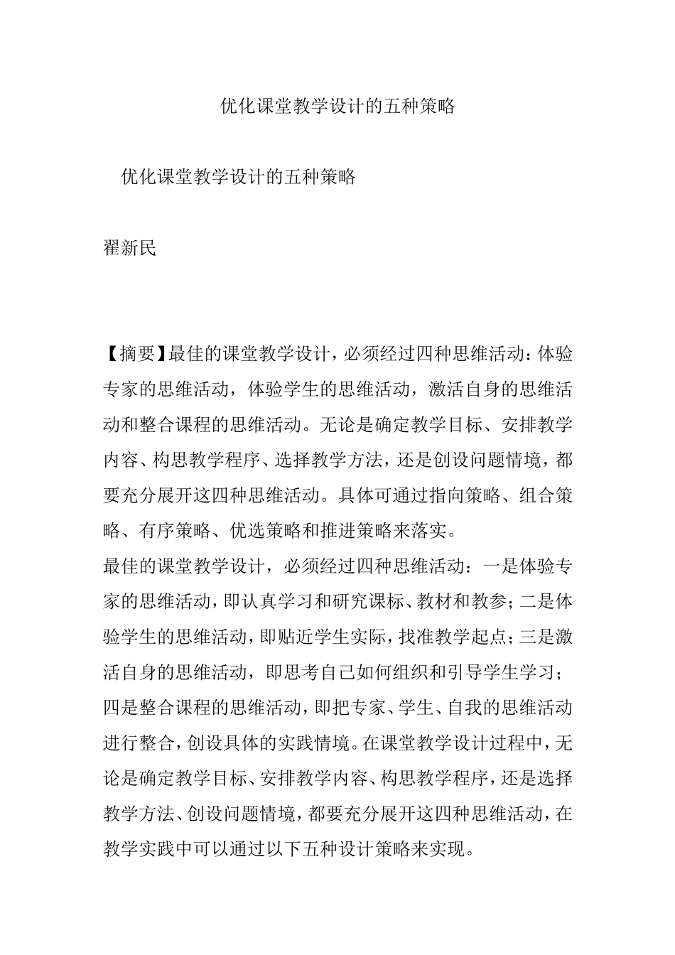 优化课堂教学设计的五种策略_第1页