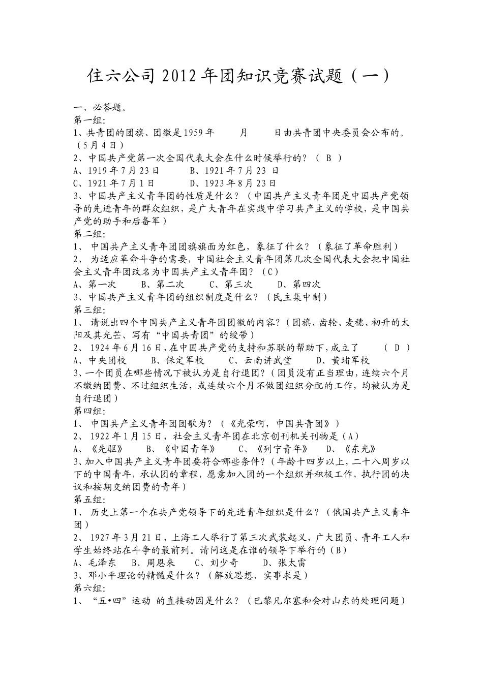 住六公司2012年团知识竞赛试题_第1页