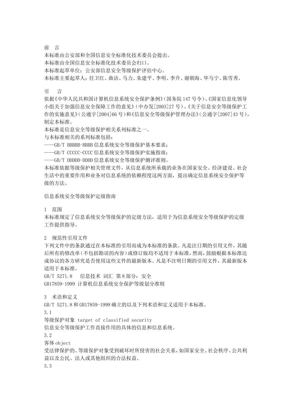 信息系统安全等级保护定级指南_第1页