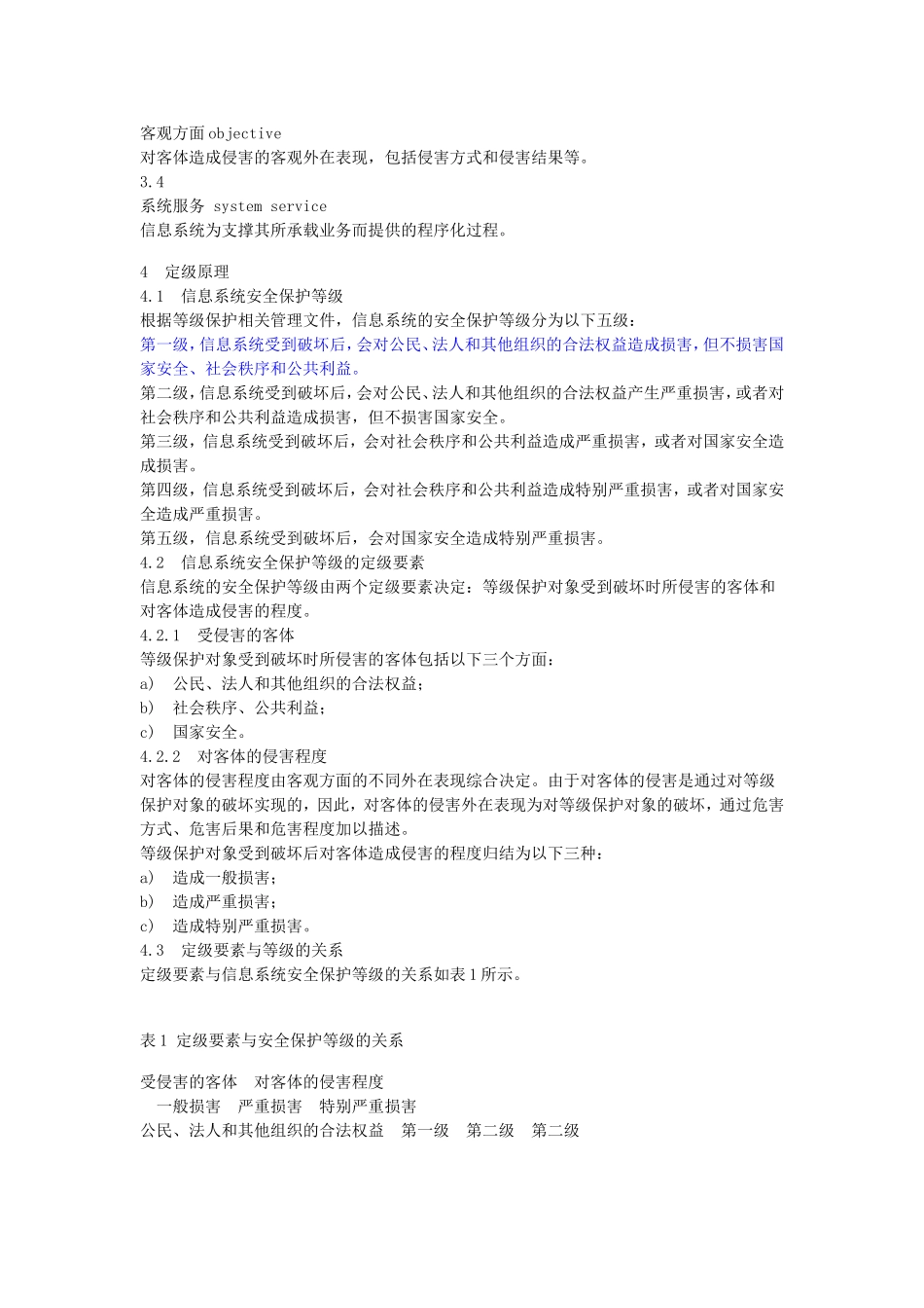 信息系统安全等级保护定级指南_第2页