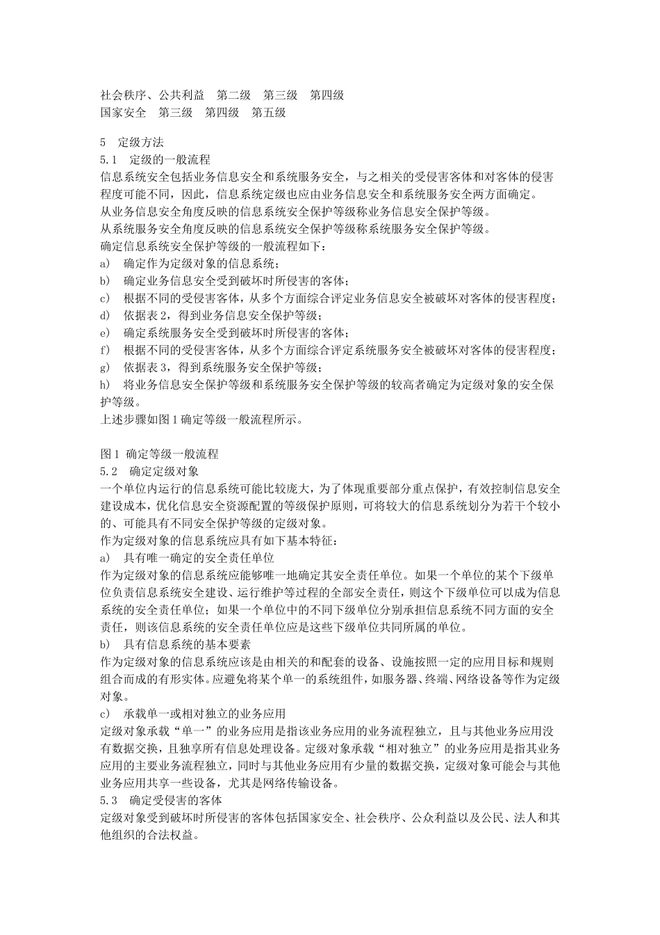 信息系统安全等级保护定级指南_第3页