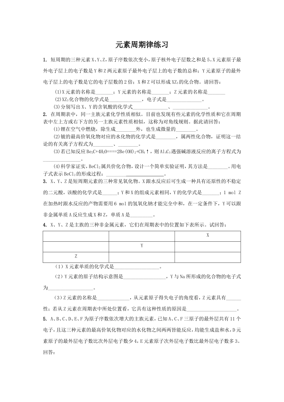 元素周期律推断题练习_第1页