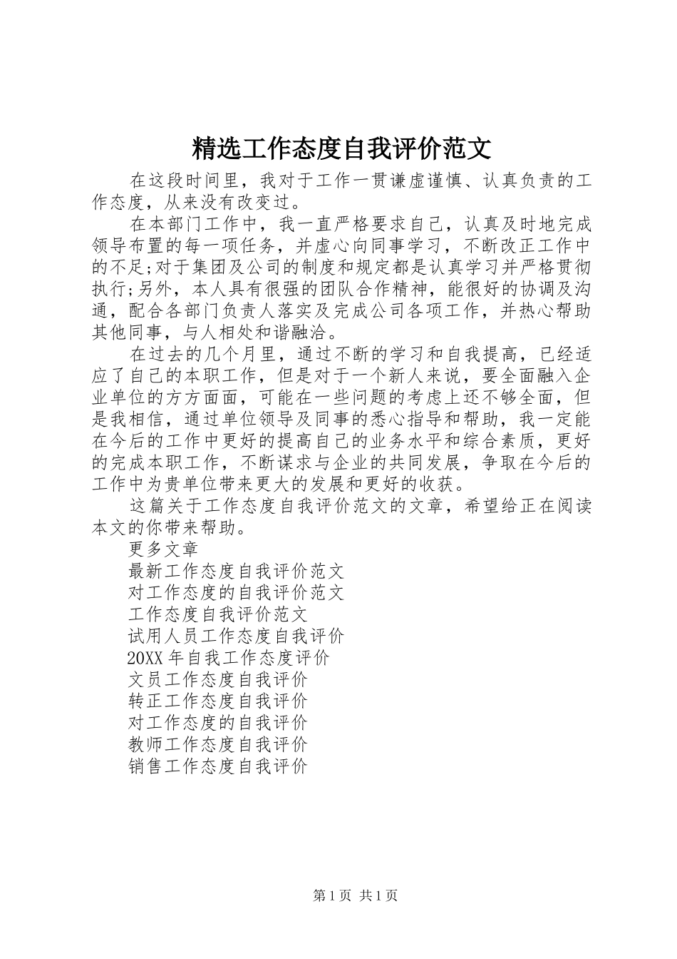 工作态度自我评价范文_第1页
