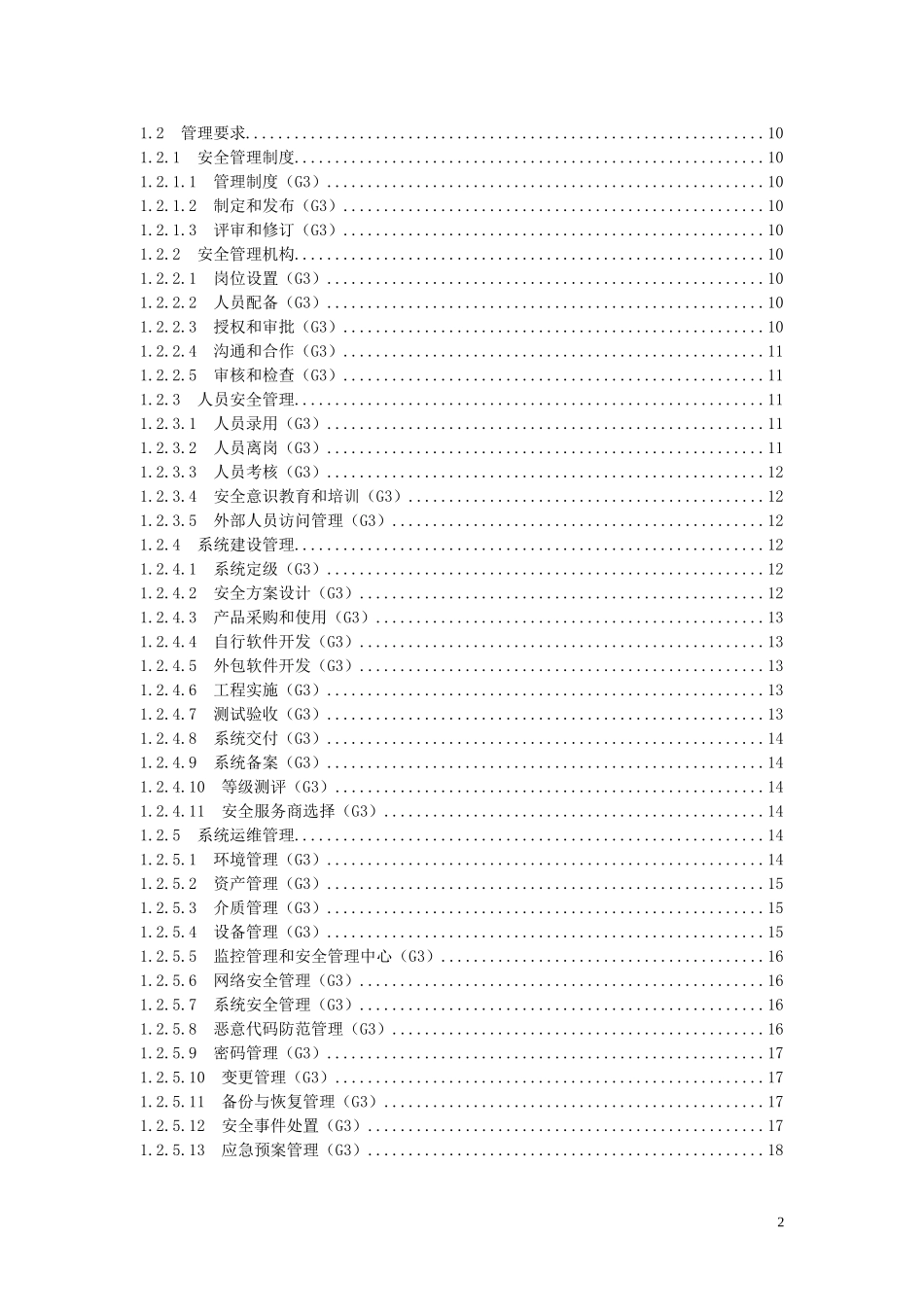 信息系统安全等级保护基本要求(三级要求)资料_第2页