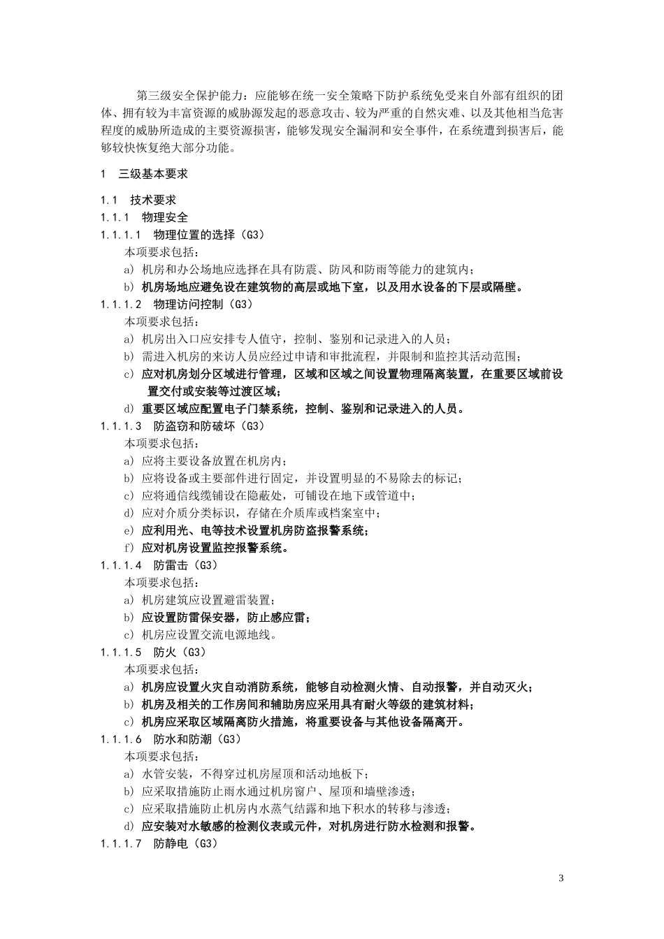 信息系统安全等级保护基本要求(三级要求)资料_第3页