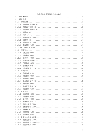 信息系统安全等级保护基本要求(三级要求)资料