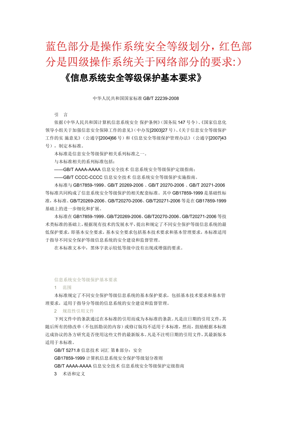 信息系统安全等级保护基本要求_第1页