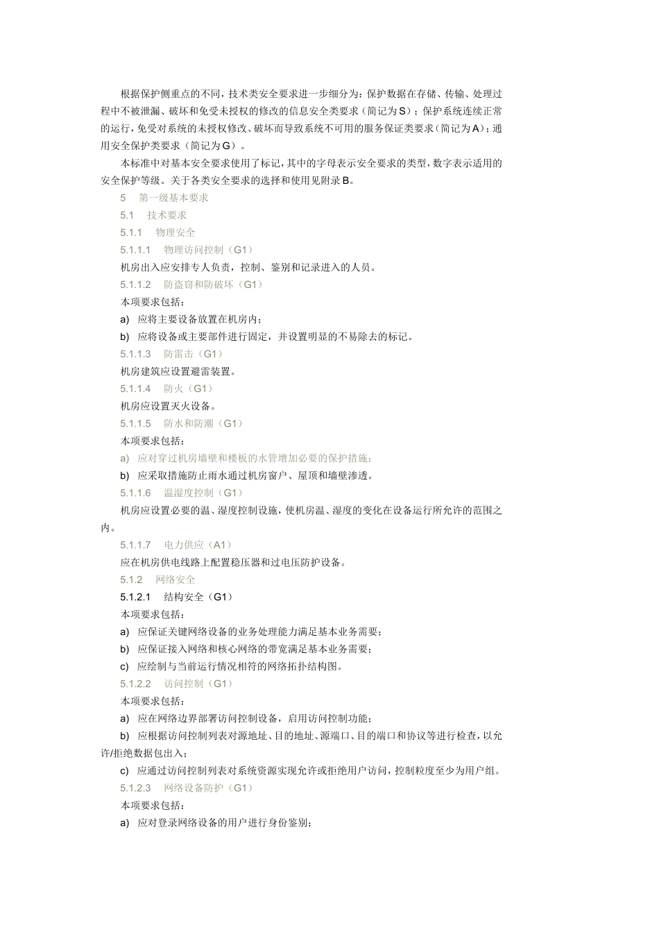 信息系统安全等级保护基本要求_第3页