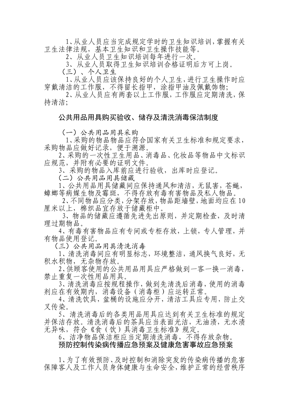 住宿场所卫生管理制度(适用局、经营者)_第2页